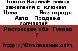 Тойота КаринаЕ замок зажигания с 1ключем › Цена ­ 1 500 - Все города Авто » Продажа запчастей   . Ростовская обл.,Гуково г.